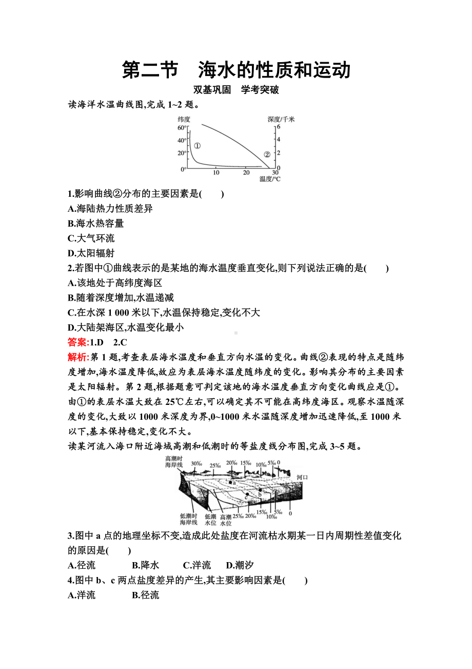 （新教材）2022年地理湘教版必修第一册练习：第四章　第二节　海水的性质和运动（含解析）.docx_第1页