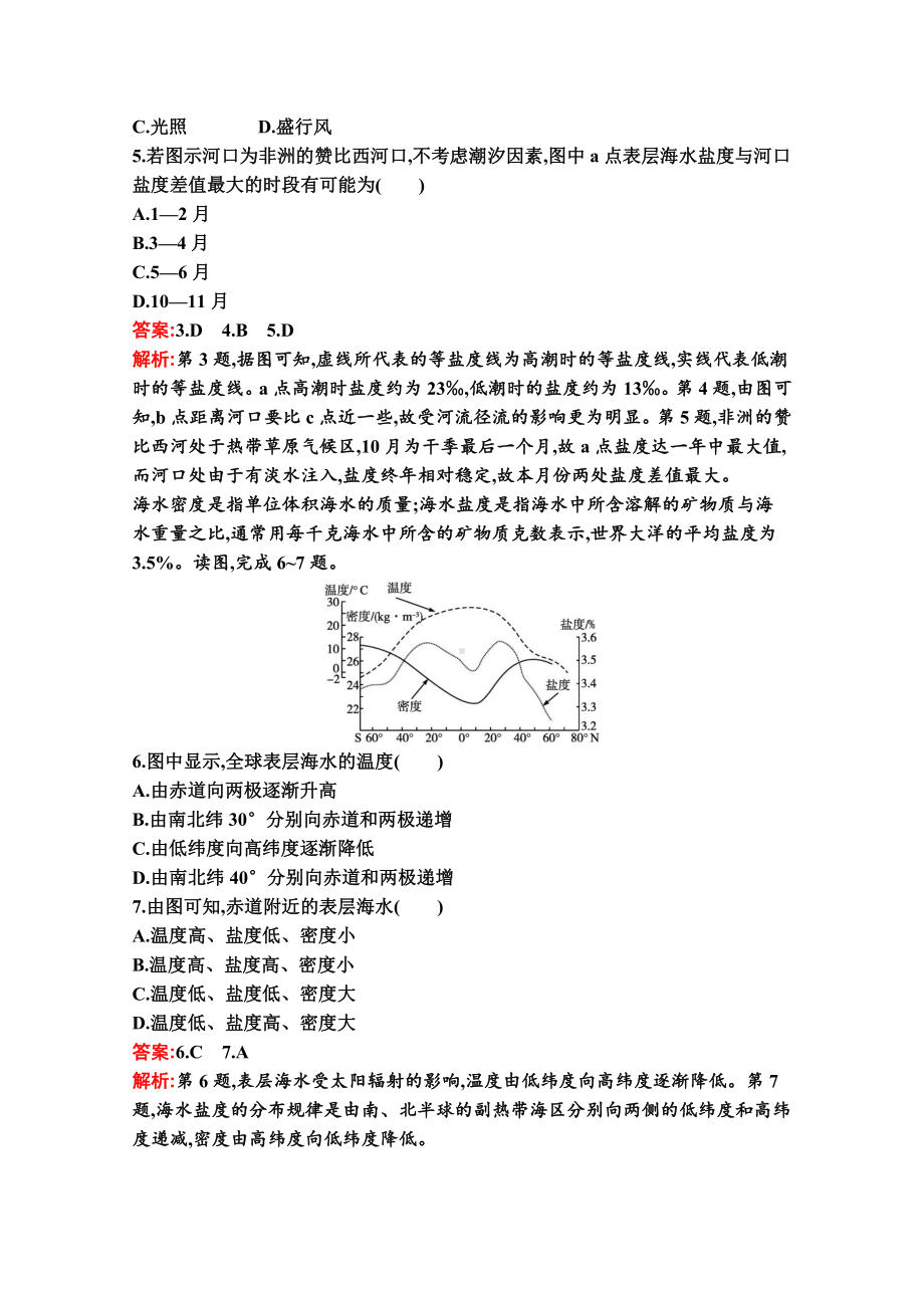 （新教材）2022年地理湘教版必修第一册练习：第四章　第二节　海水的性质和运动（含解析）.docx_第2页