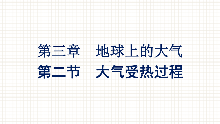 （新教材）2022年地理湘教版必修第一册同步课件：第三章 第二节　大气受热过程 .pptx_第1页