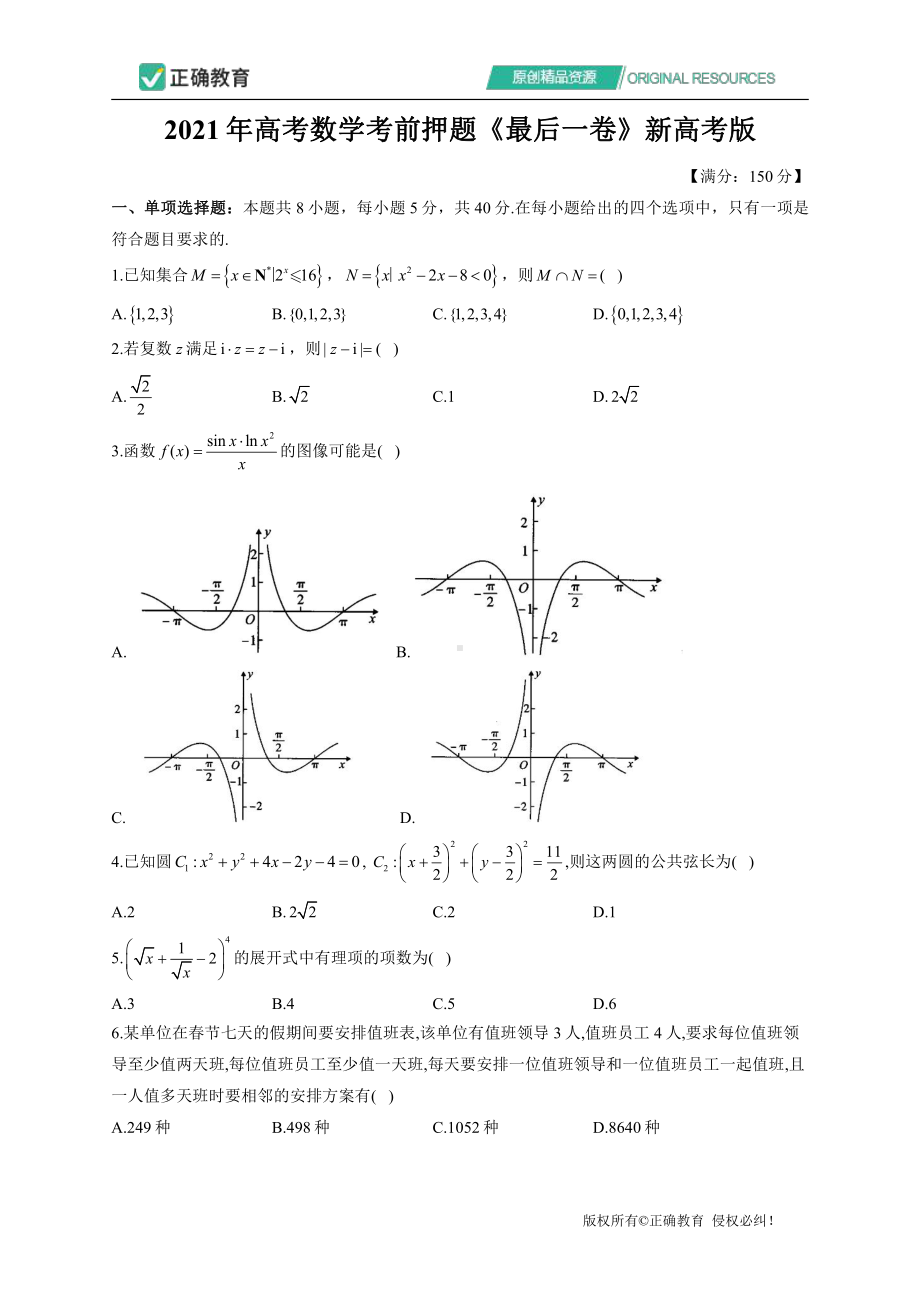 2021年高考数学考前押题《最后一卷》新高考版 （试卷）.pdf_第1页