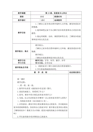 部编版二年级道德与法治上册《13我爱家乡山和水》教案.doc