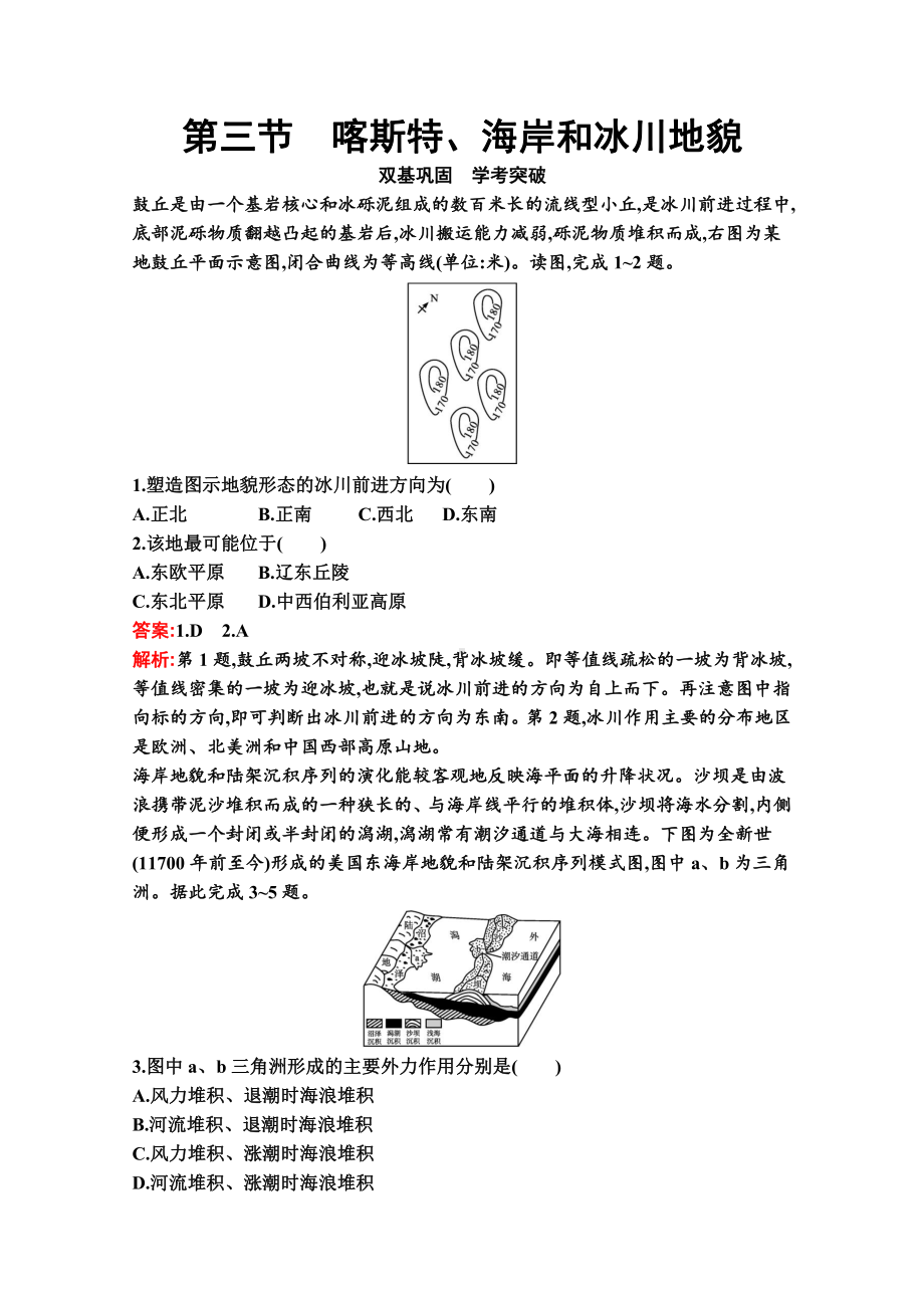 （新教材）2022年地理湘教版必修第一册练习：第二章　第三节　喀斯特、海岸和冰川地貌（含解析）.docx_第1页