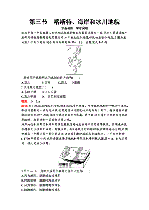 （新教材）2022年地理湘教版必修第一册练习：第二章　第三节　喀斯特、海岸和冰川地貌（含解析）.docx