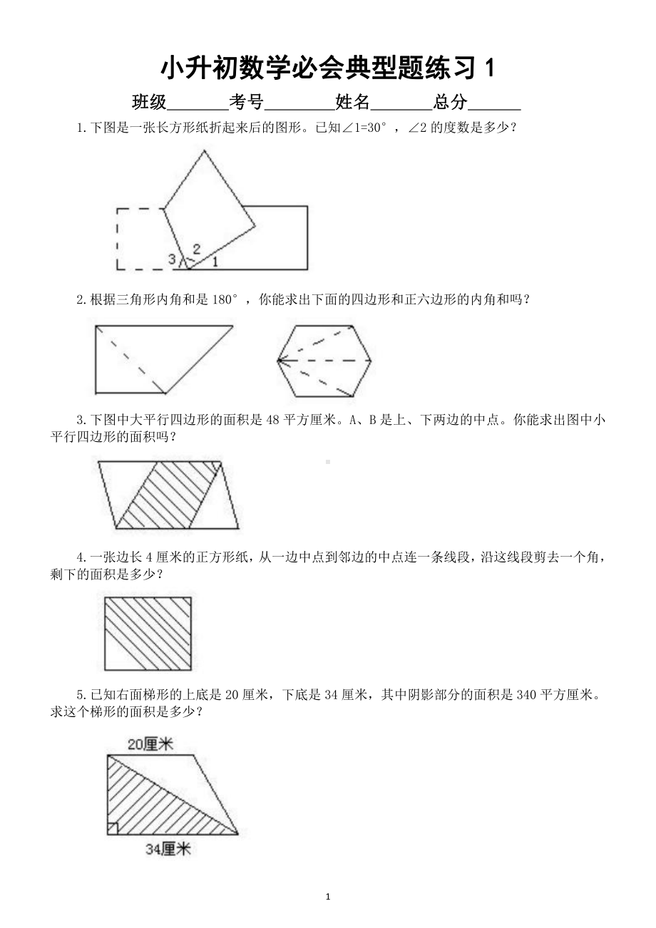 小学数学小升初必会典型题专项练习（共75题附解题思路和答案）.docx_第1页