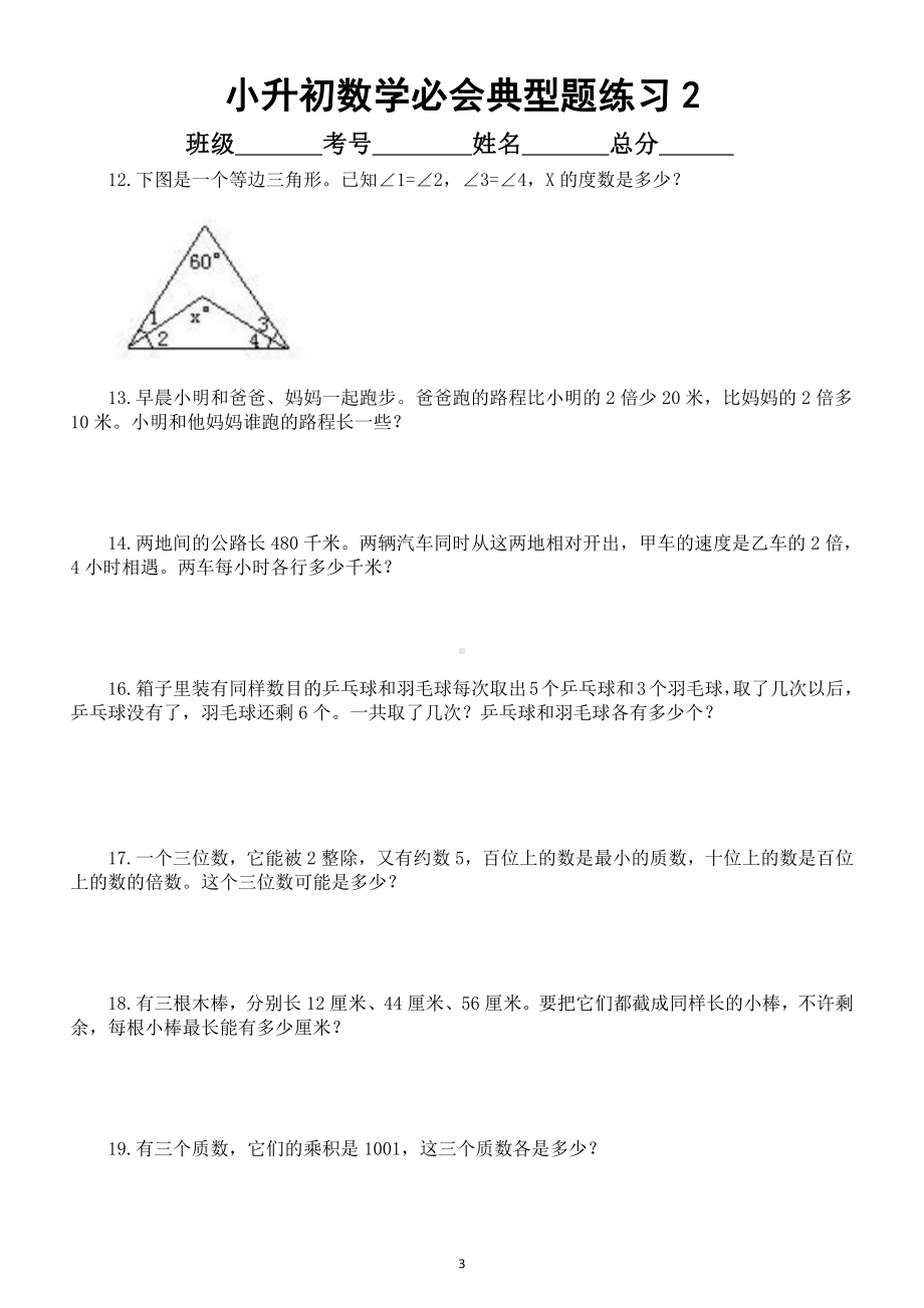 小学数学小升初必会典型题专项练习（共75题附解题思路和答案）.docx_第3页