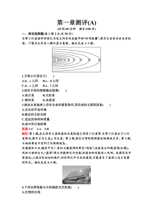 （新教材）2022年地理湘教版必修第一册：第一章 宇宙中的地球 单元测试（A）（含解析）.docx