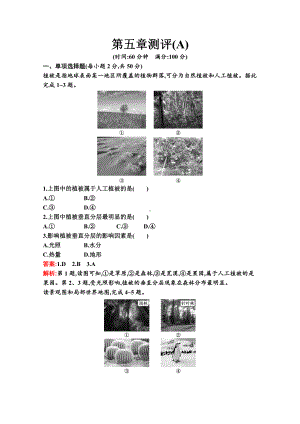 （新教材）2022年地理湘教版必修第一册：第五章 地球上的植被与土壤 单元测试（A）（含解析）.docx