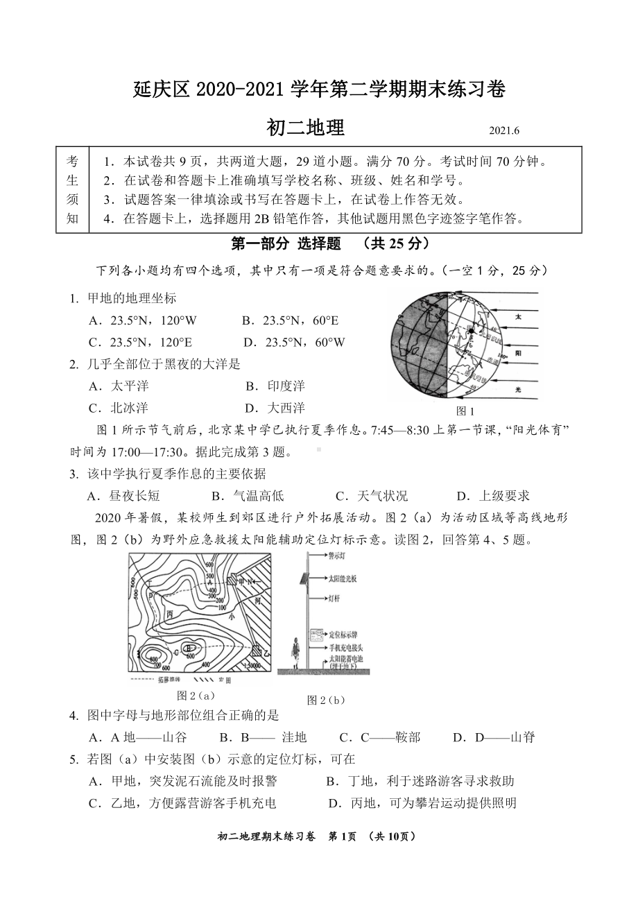 2021北京延庆区初二下学期地理期末试卷.pdf_第1页