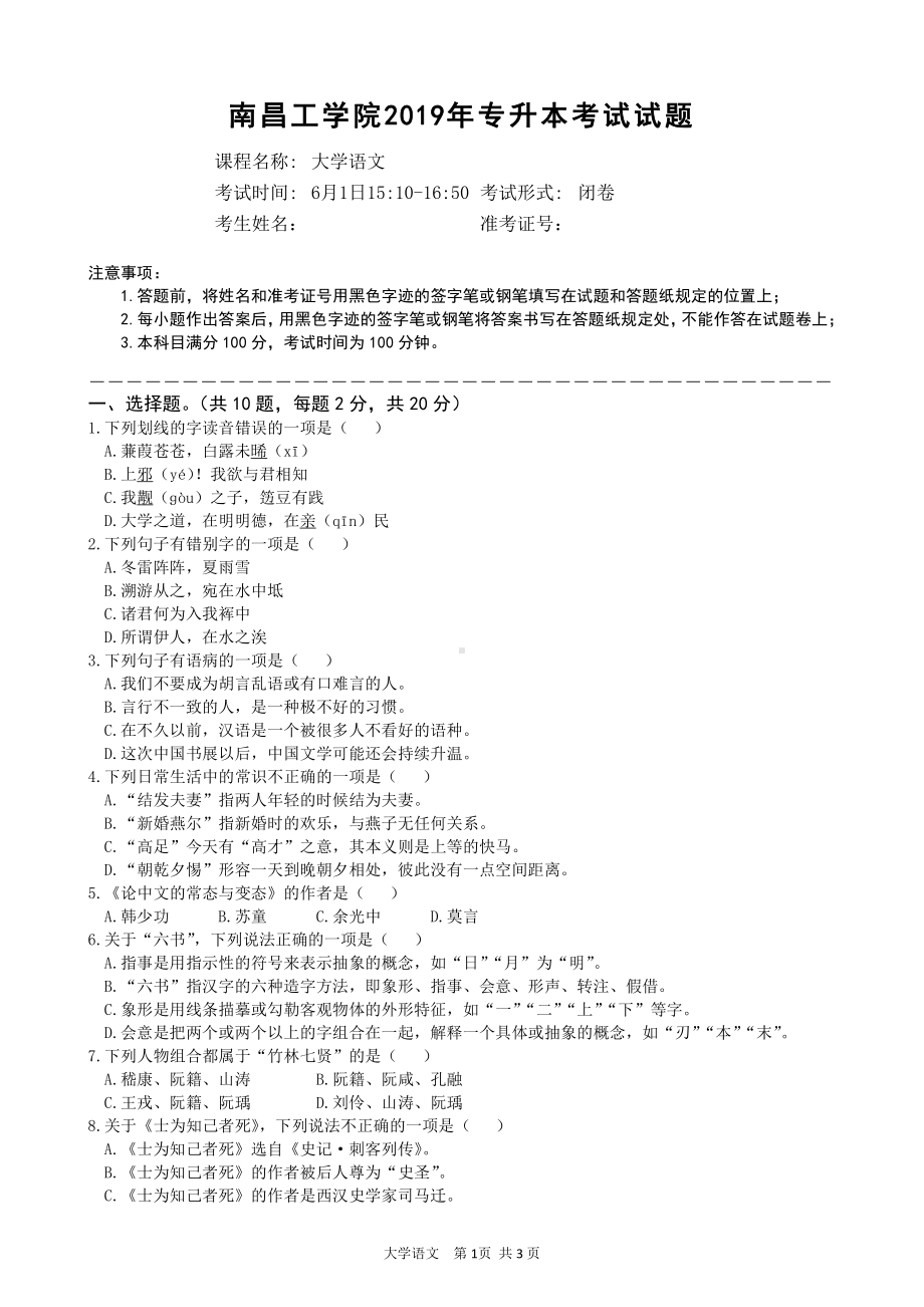 2019年南昌工学院专升本招生考试大学语文C卷（及答案）.doc_第1页