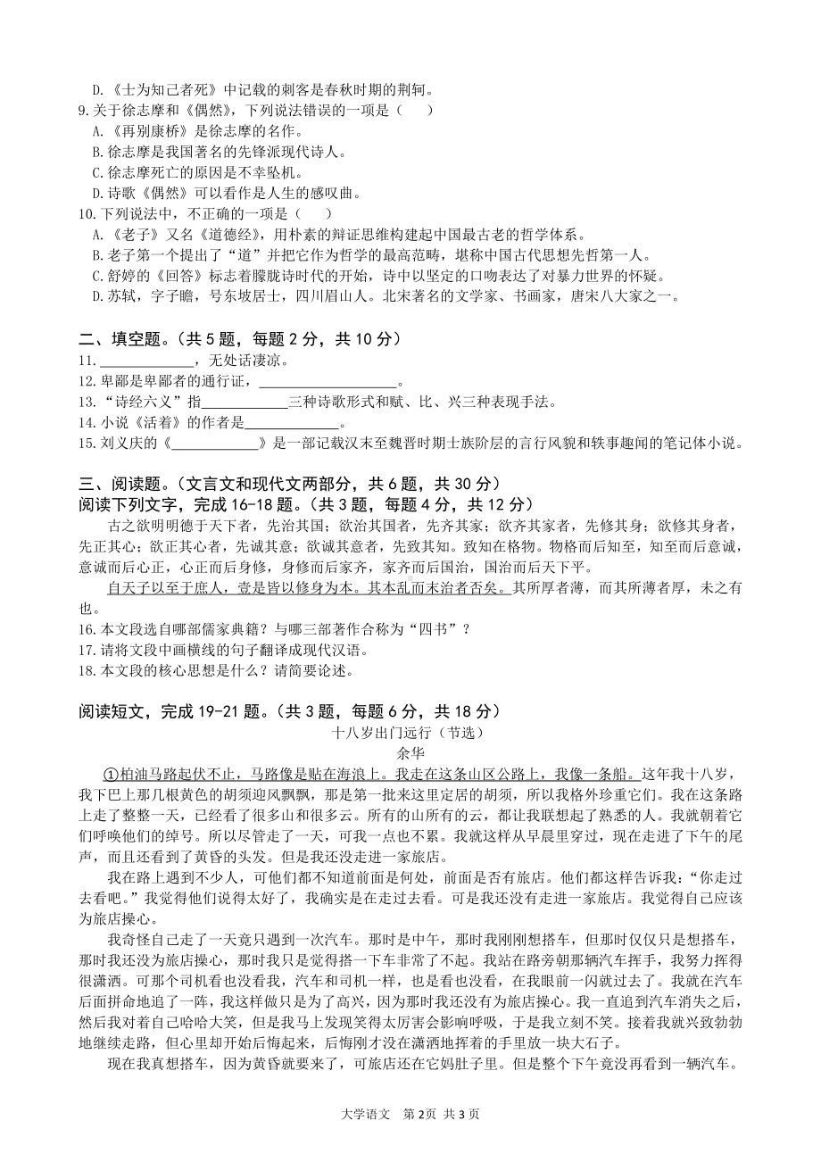 2019年南昌工学院专升本招生考试大学语文C卷（及答案）.doc_第2页