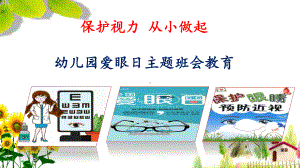 2021幼儿园爱眼日主题教育班会（精品）PPT课件《保护视力 从小做起》.pptx