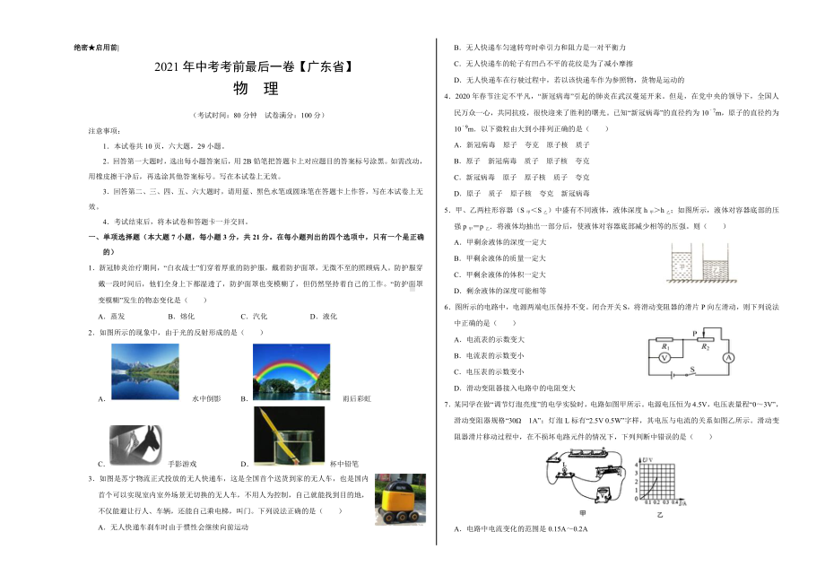 （广东卷）2021年中考物理模拟押题卷（学生版+解析版）.doc_第1页