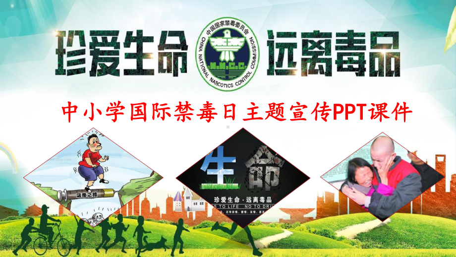 中小学国际禁毒日主题宣传（精品）PPT课件《珍爱生命远离毒品》2021.pptx_第1页