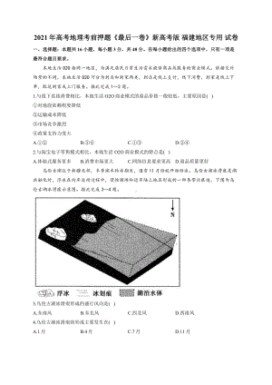 2021年高考地理考前押题《最后一卷》新高考版 福建地区专用 试卷.docx