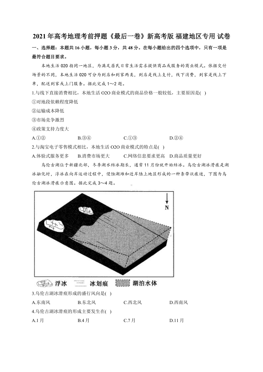 2021年高考地理考前押题《最后一卷》新高考版 福建地区专用 试卷.docx_第1页