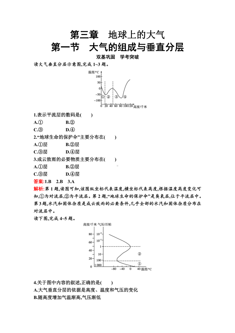 （新教材）2022年地理湘教版必修第一册练习：第三章　第一节　大气的组成与垂直分层（含解析）.docx_第1页