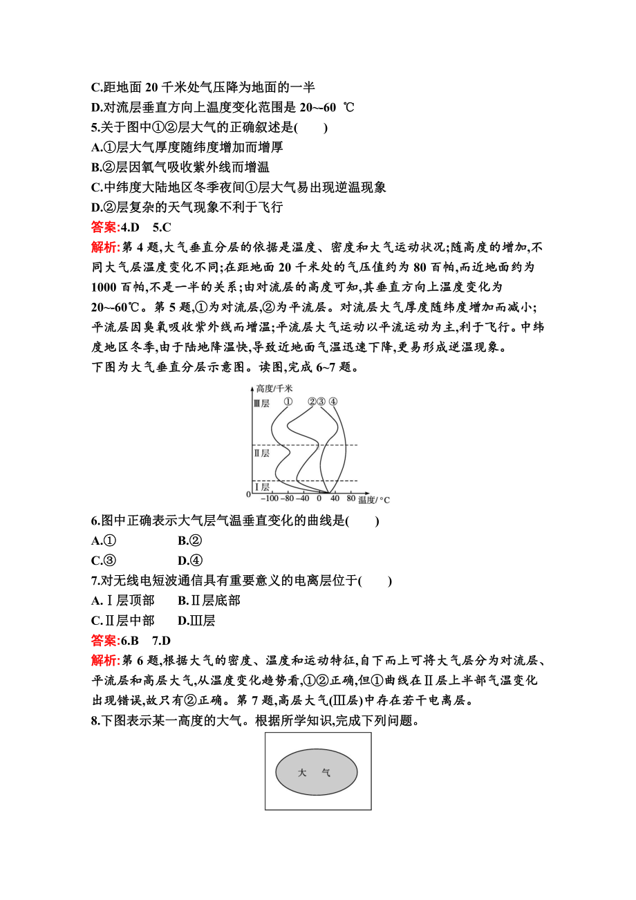 （新教材）2022年地理湘教版必修第一册练习：第三章　第一节　大气的组成与垂直分层（含解析）.docx_第2页