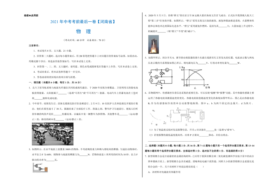 （河南卷）2021年中考物理模拟押题卷（学生版+解析版）.doc_第1页