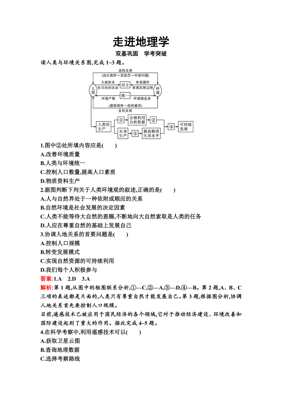 （新教材）2022年地理湘教版必修第一册练习：走进地理学（含解析）.docx_第1页