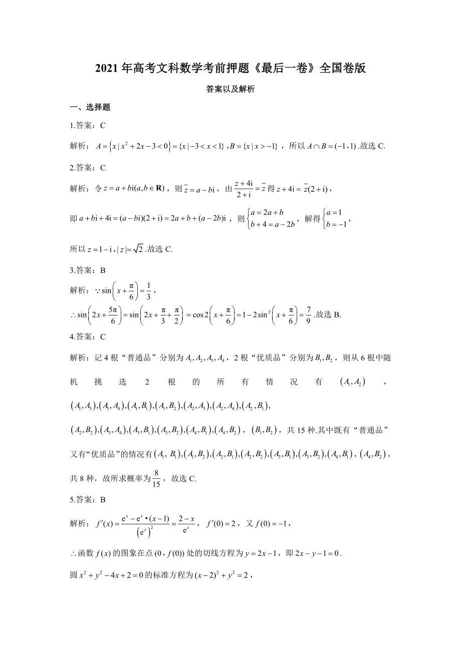 2021年高考文科数学考前押题《最后一卷》全国卷版（参考答案）.docx_第1页