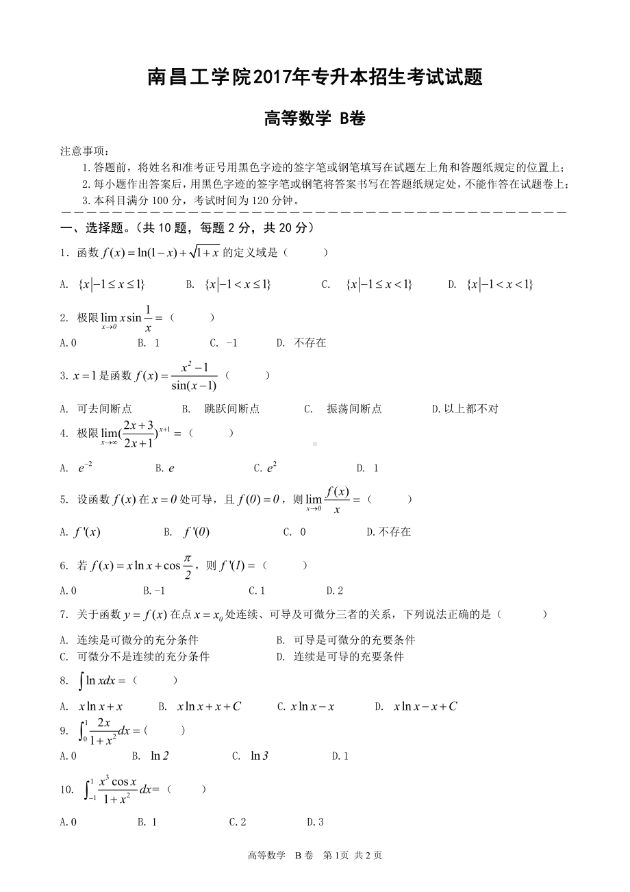 南昌工学院2017年专升本考试高等数学B卷.doc_第1页