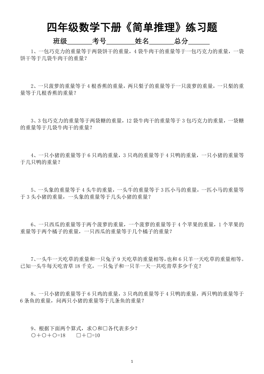 小学数学四年级下册《简单推理》练习题（奥数）.docx_第1页