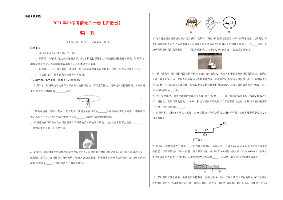 （安徽卷）2021年中考物理模拟押题卷（学生版+解析版）.doc_第1页