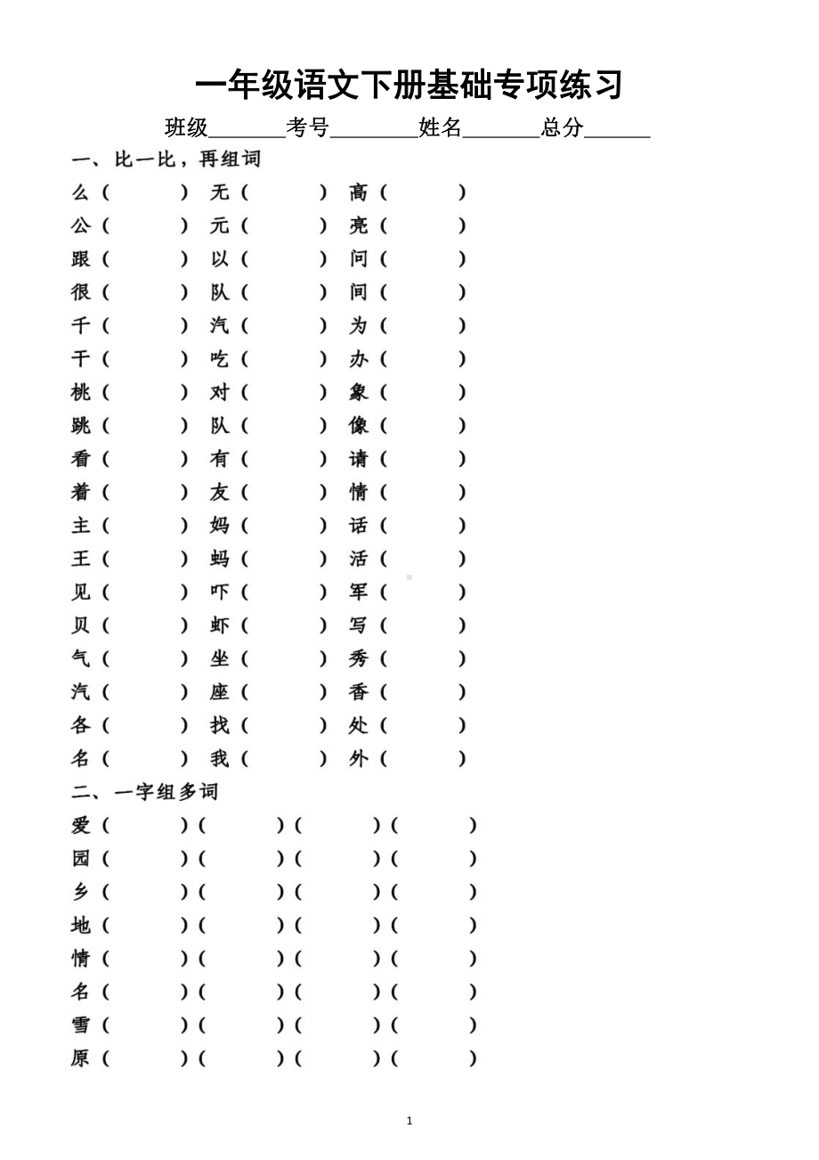 小学语文部编版一年级下册《形近字同音字偏旁结构量词》专项练习（附参考答案）.docx_第1页