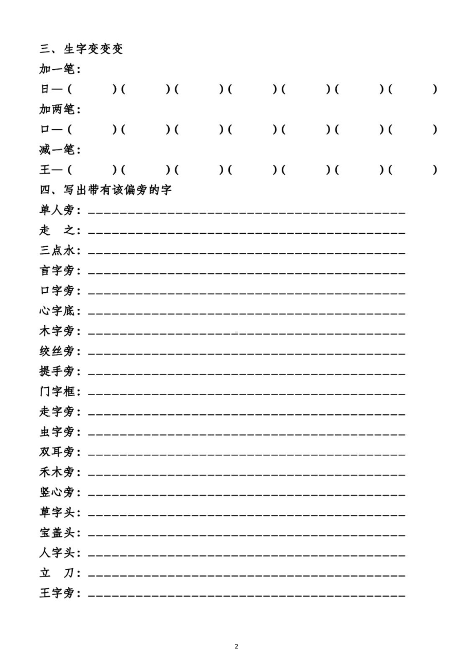 小学语文部编版一年级下册《形近字同音字偏旁结构量词》专项练习（附参考答案）.docx_第2页