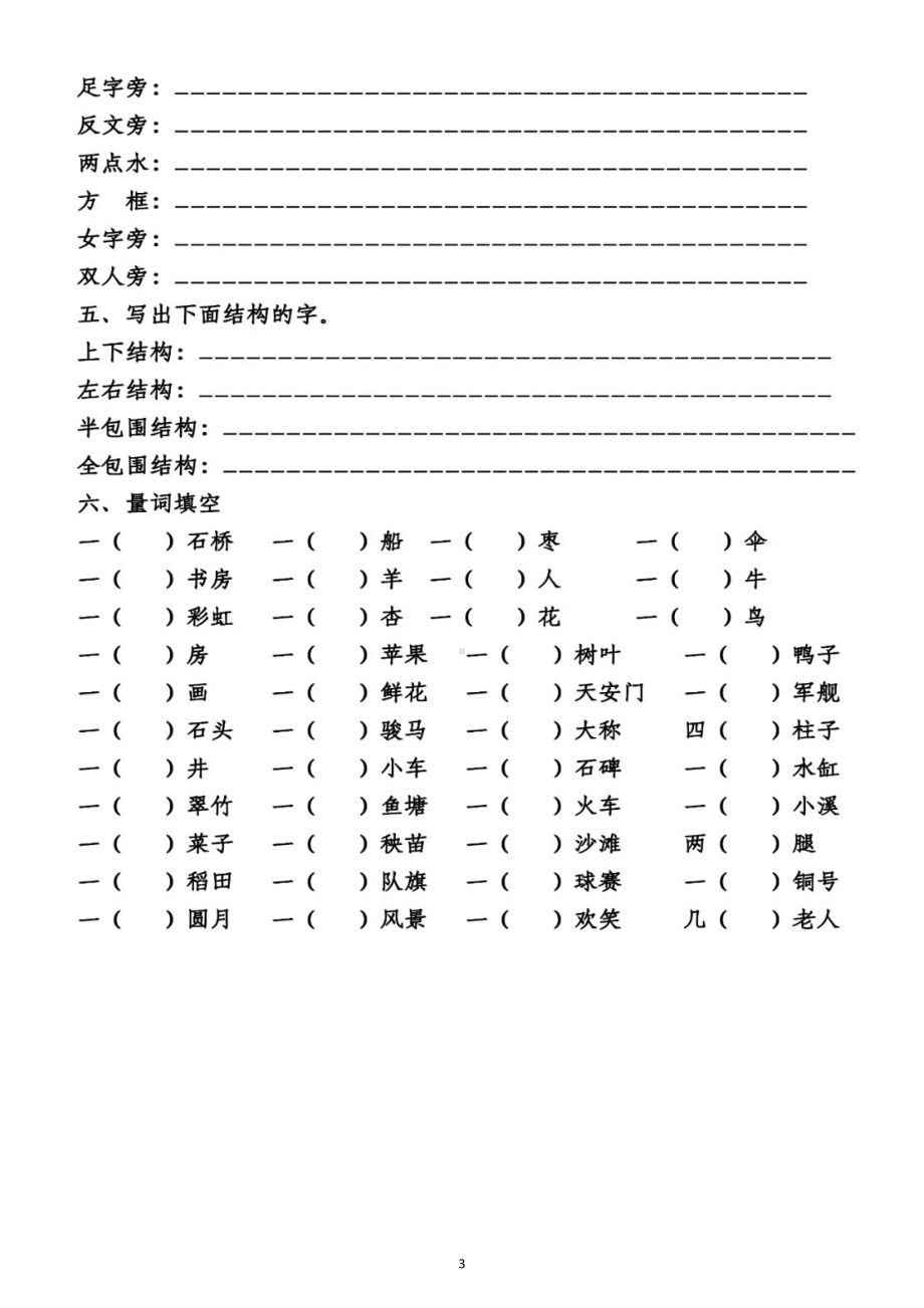 小学语文部编版一年级下册《形近字同音字偏旁结构量词》专项练习（附参考答案）.docx_第3页