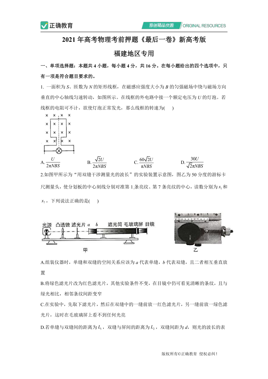 2021年高考物理考前押题《最后一卷》新高考版 福建地区专用 试卷.pdf_第1页