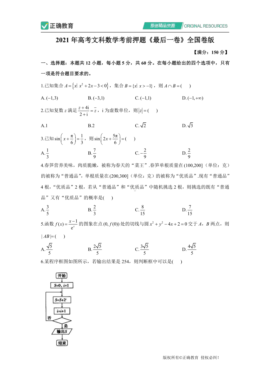 2021年高考文科数学考前押题《最后一卷》全国卷版（试卷）.pdf_第1页