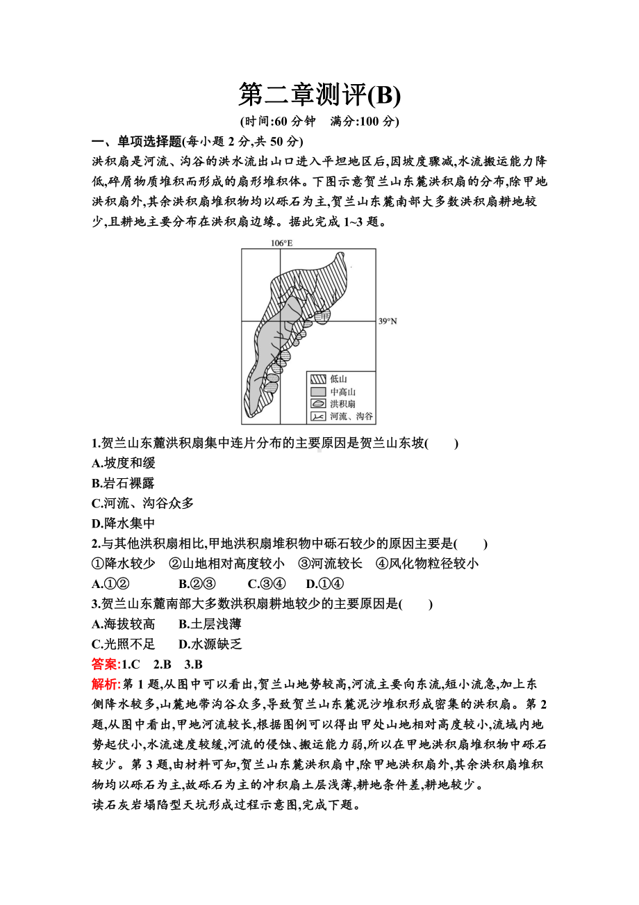 （新教材）2022年地理湘教版必修第一册：第二章 地球表面形态 单元测试（B）（含解析）.docx_第1页