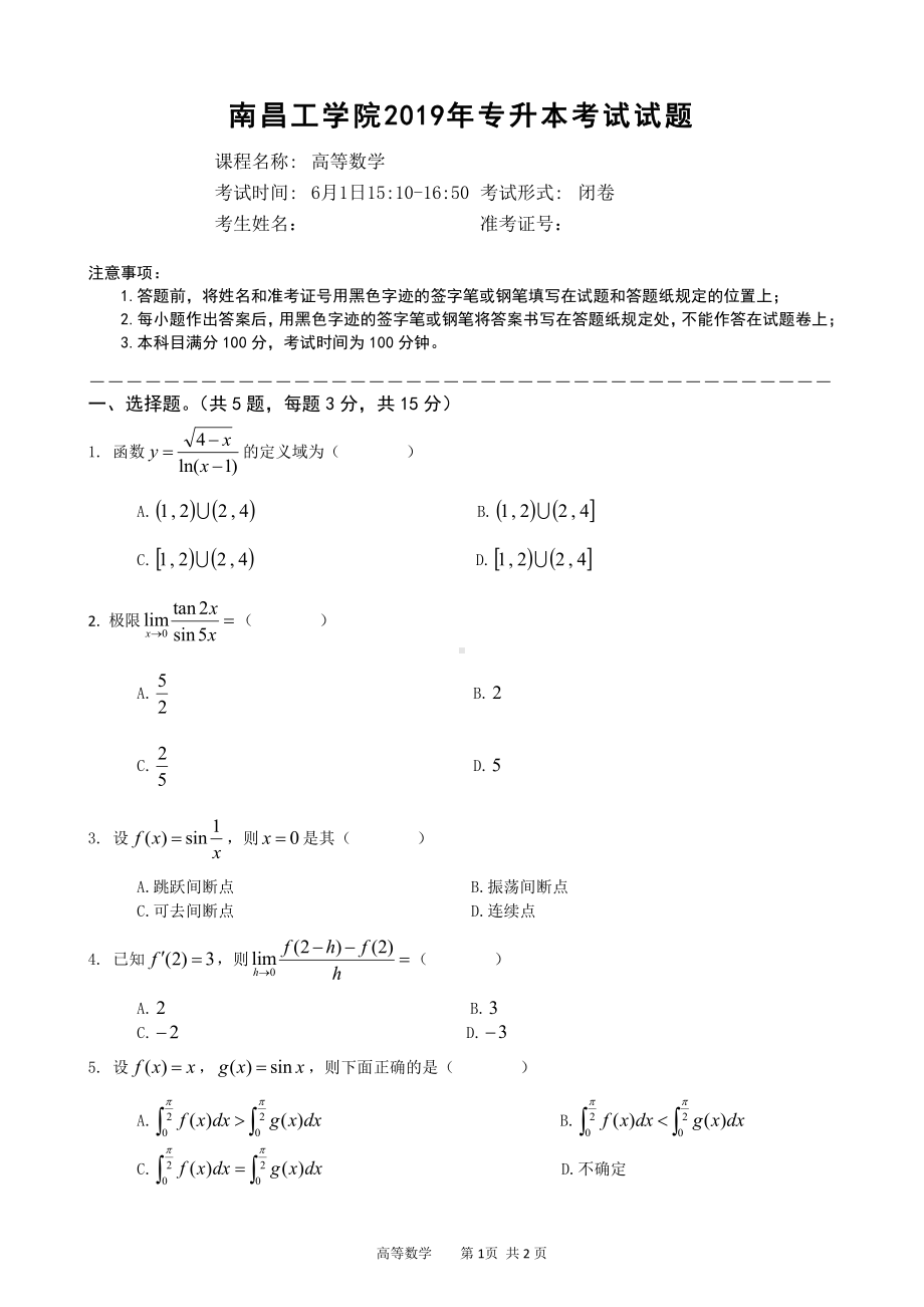 2019南昌工学院专升本考试高等数学试题B卷（及答案）.doc_第1页