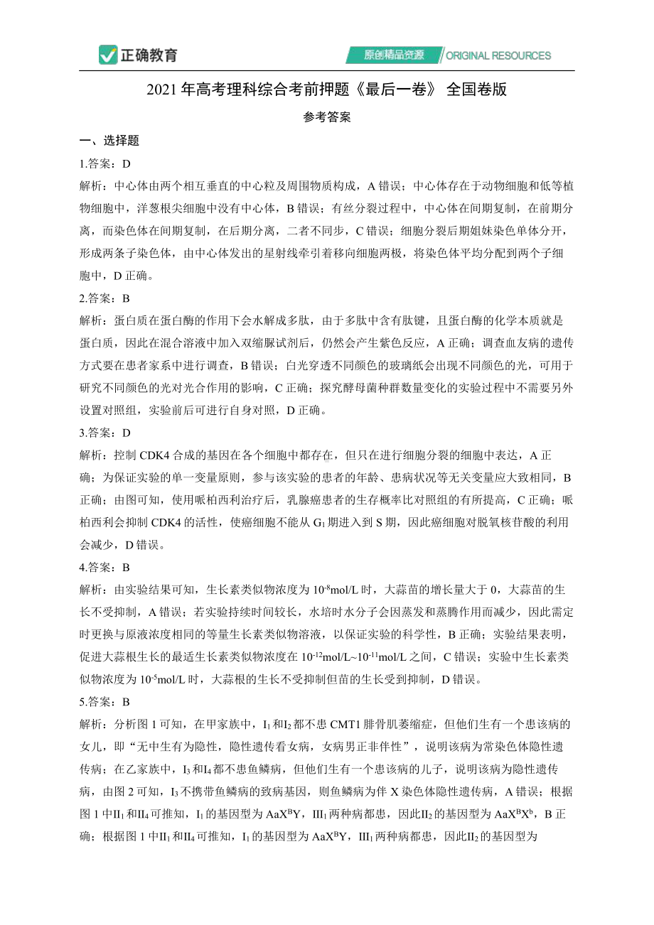 2021年高考理科综合考前押题《最后一卷》全国卷版 参考答案.pdf_第1页