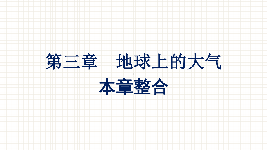 （新教材）2022年地理湘教版必修第一册同步课件：第三章 地球上的大气 本章整合 .pptx_第1页