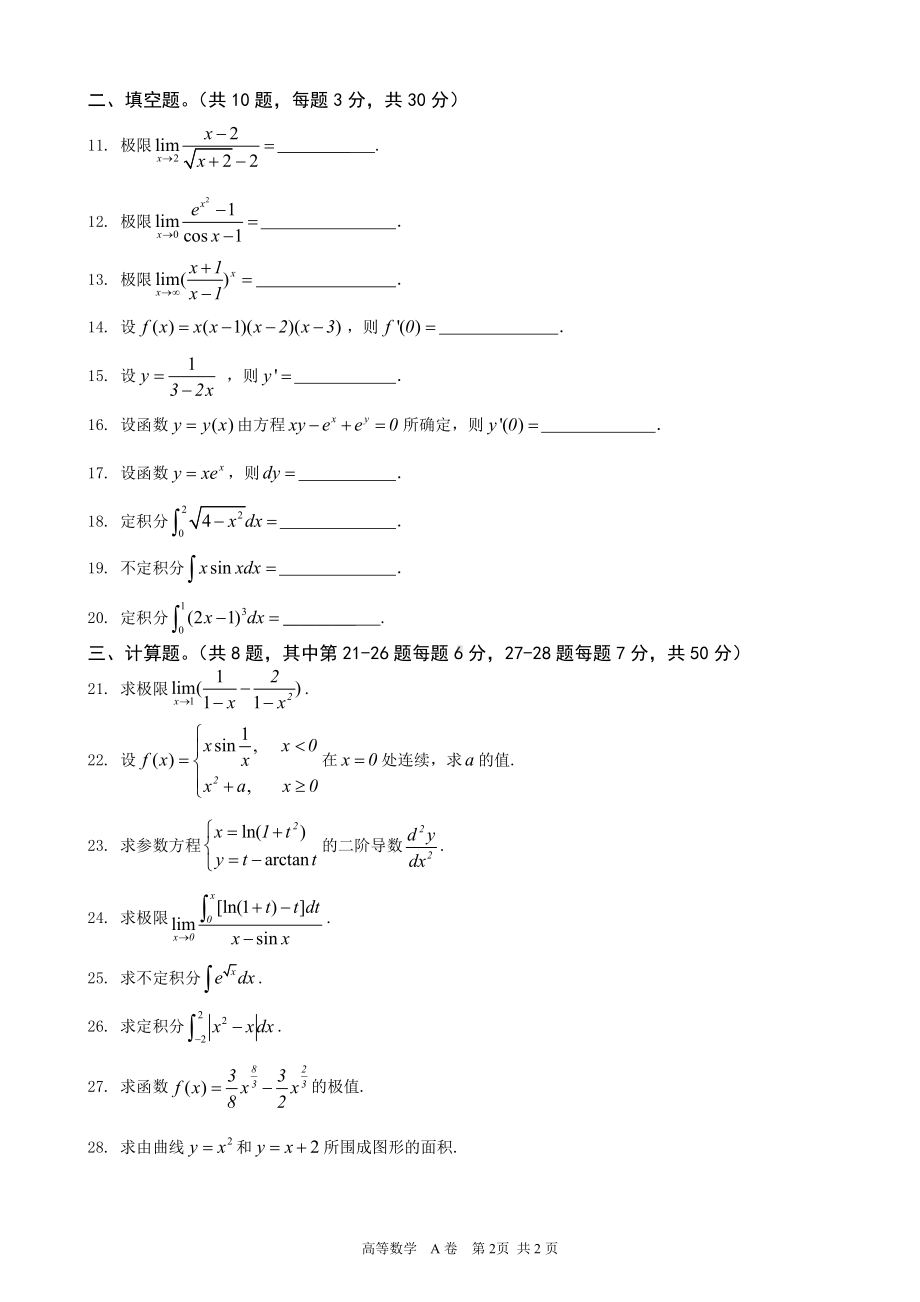 南昌工学院2017年专升本考试高等数学A卷.doc_第2页