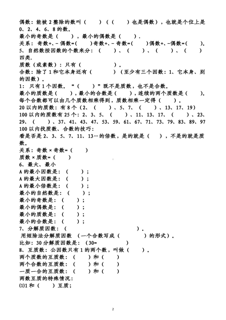 小学数学人教版五年级下册全册知识点填空题（分单元编排附参考答案）.docx_第2页