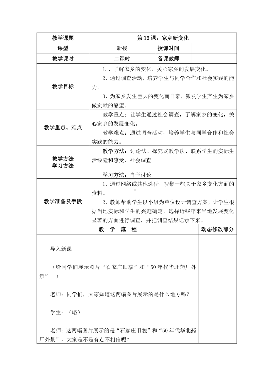 部编版二年级道德与法治上册《16家乡新变化》教案.doc_第1页