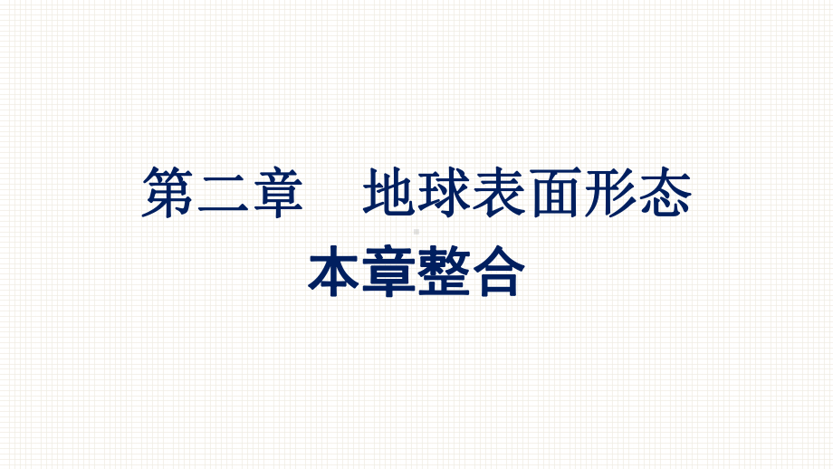 （新教材）2022年地理湘教版必修第一册同步课件：第二章 地球表面形态 本章整合 .pptx_第1页