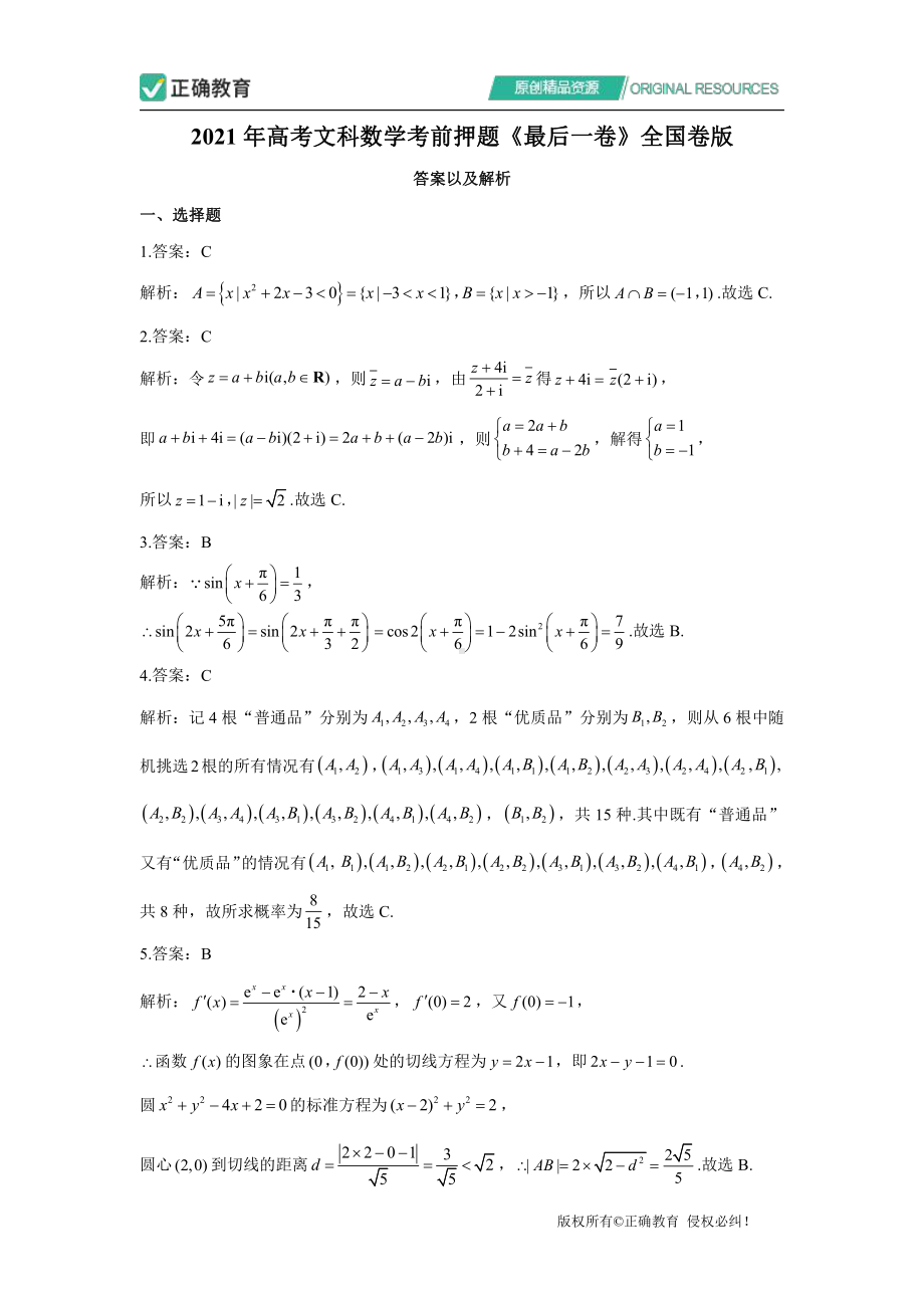 2021年高考文科数学考前押题《最后一卷》全国卷版（参考答案）.pdf_第1页