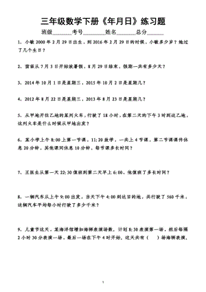 小学数学人教版三年级下册《年月日》练习（附参考答案）.docx