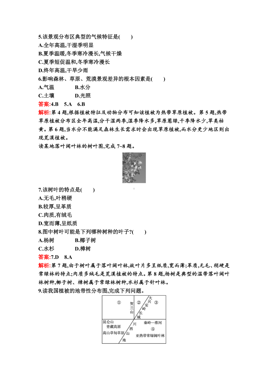 （新教材）2022年地理湘教版必修第一册练习：第五章　第一节　主要植被与自然环境（含解析）.docx_第2页