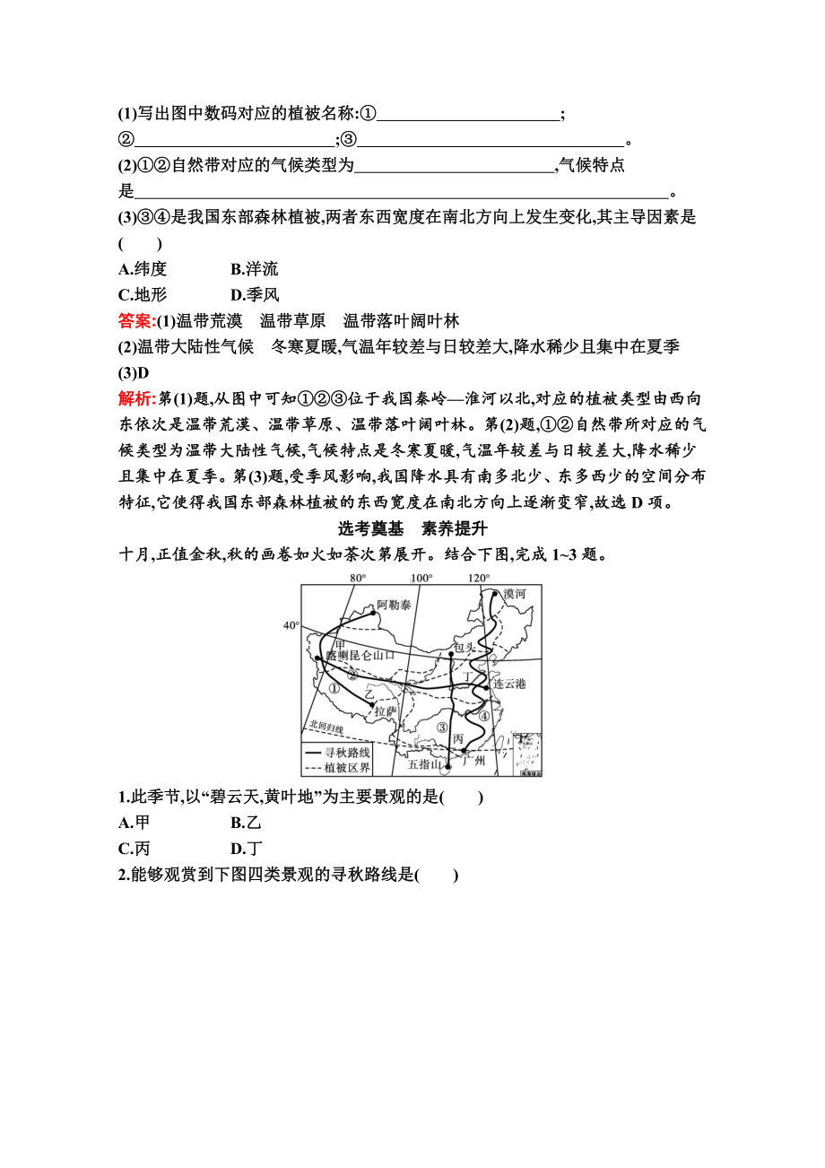 （新教材）2022年地理湘教版必修第一册练习：第五章　第一节　主要植被与自然环境（含解析）.docx_第3页