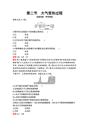 （新教材）2022年地理湘教版必修第一册练习：第三章　第二节　大气受热过程（含解析）.docx