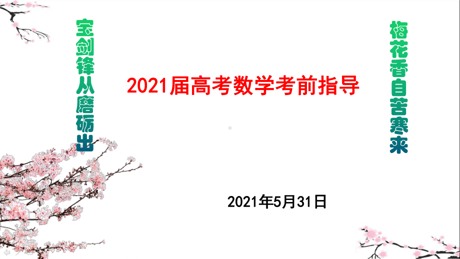 2021届《高考数学考前指导》课件.pptx_第1页