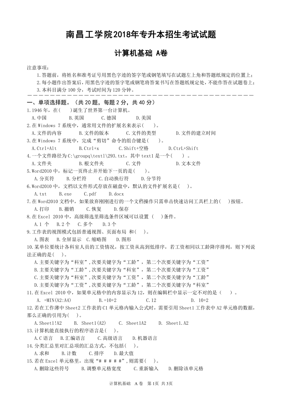 2018年南昌工学院专升本考试计算机基础A卷（及答案）.doc_第1页