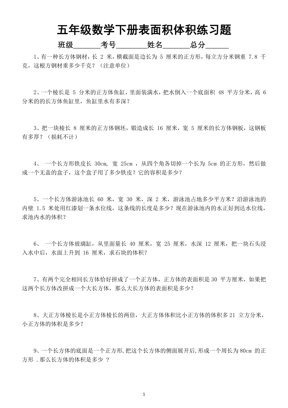 小学数学五年级下册长方体和正方体表面积体积解决问题练习题.docx_第1页