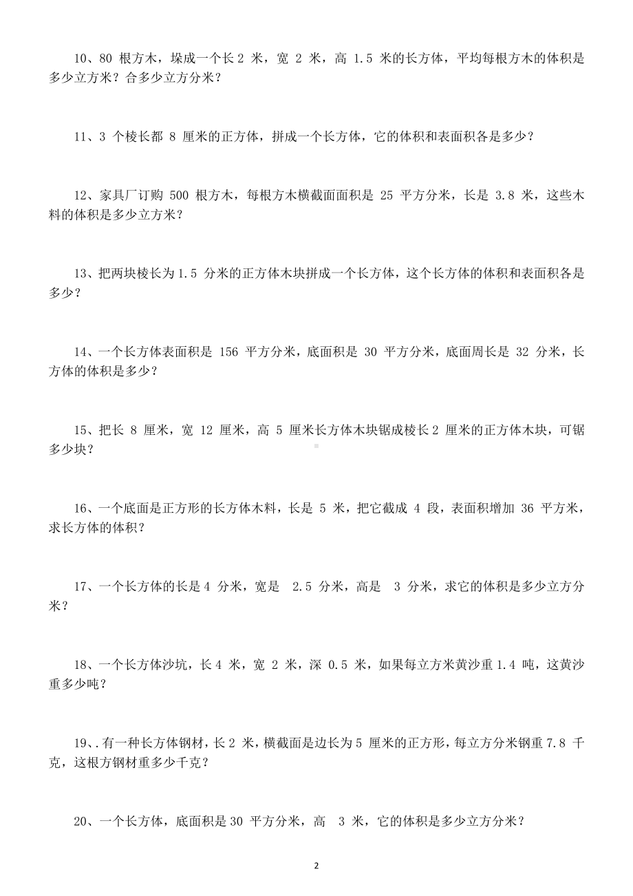 小学数学五年级下册长方体和正方体表面积体积解决问题练习题.docx_第2页