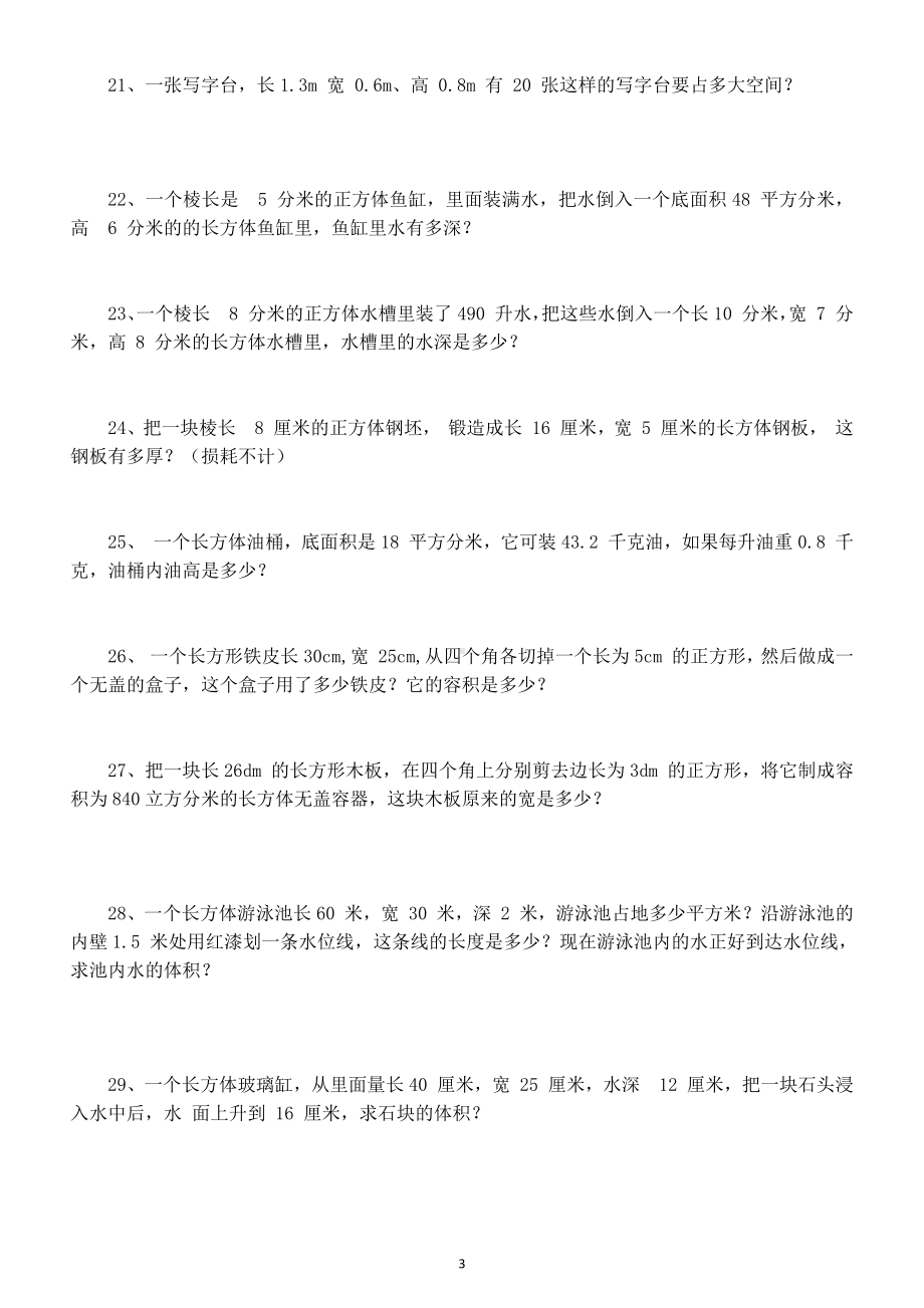 小学数学五年级下册长方体和正方体表面积体积解决问题练习题.docx_第3页